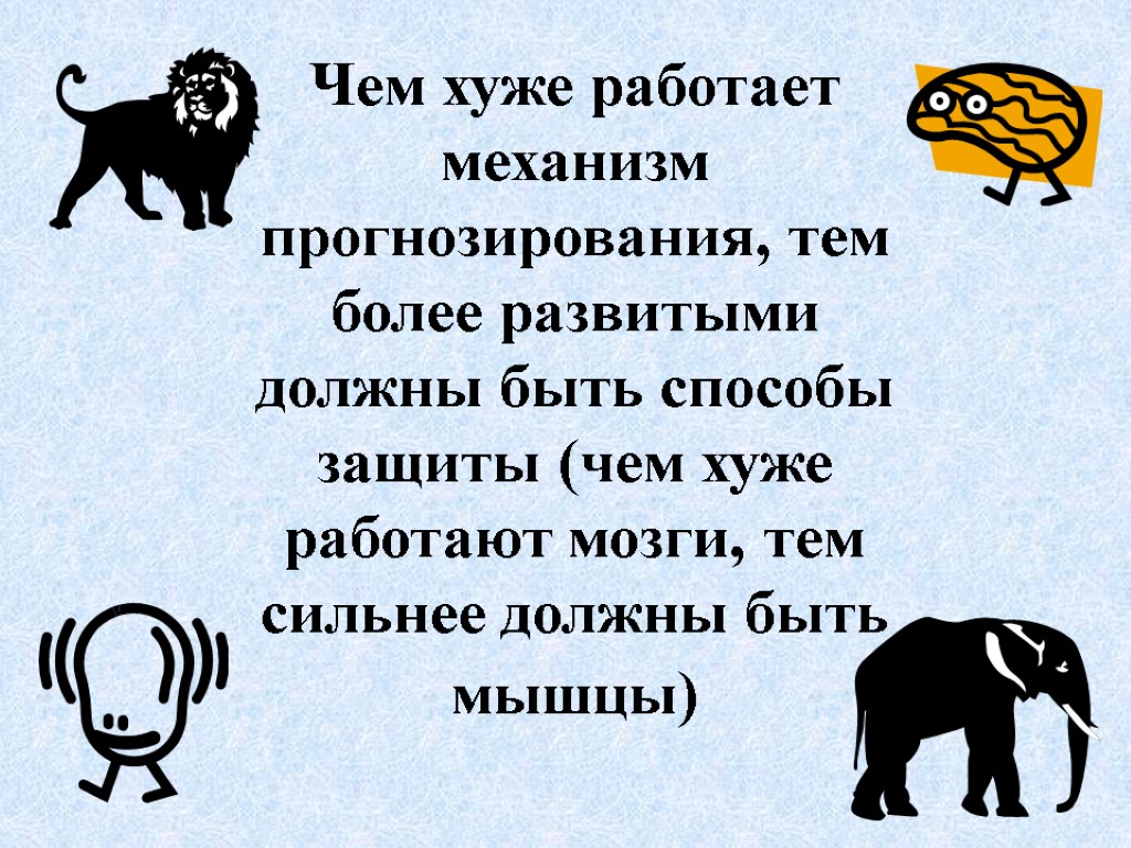 Чем хуже работает механизм прогнозирования, тем более развитыми должны быть способы защиты (чем хуже